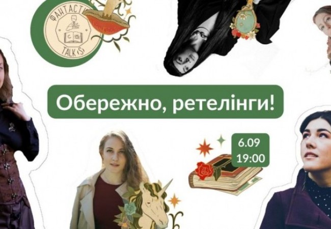 Обережно, ретелінги!