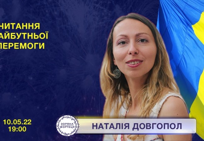 Читання майбутньої перемоги: Наталія Довгопол