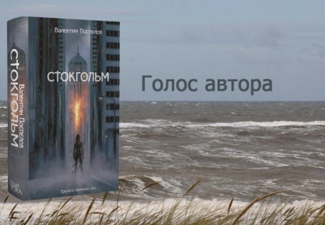 Інтерв'ю з автором роману «Стокгольм» Валентином Поспєловим