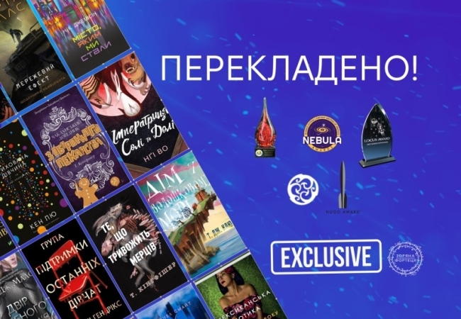 Перекладено! Лавреати фантастичних премій українською