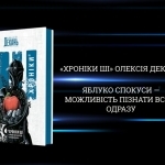 «Хроніки ШІ» Олексія Деканя: «Яблуко спокуси — можливість пізнати все й одразу»