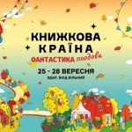 «Книжкова країна плодова». Програма фантастичних подій