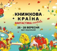 «Книжкова країна плодова». Програма фантастичних подій