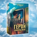 Уривок з книги «Герой замість мене» Марії Косян