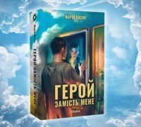 Уривок з книги «Герой замість мене» Марії Косян
