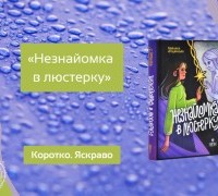 Коротко. Яскраво. «Незнайомка в люстерку»