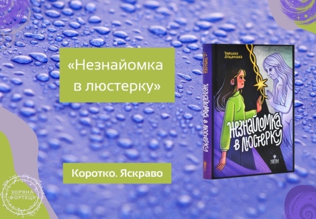 Коротко. Яскраво. «Незнайомка в люстерку»