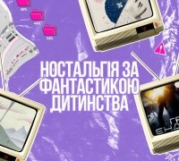 Ностальгія за фантастикою дитинства: книги з якими ми виросли