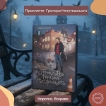 Коротко. Яскраво. «Прокляття Григора Нетутешнього»