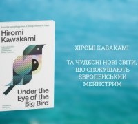 Хіромі Кавакамі та чудесні нові світи, що спокушають європейський мейнстрим