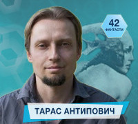 42 фантасти про Неймовірне, Літературу і Все Інше. Випуск 38: Тарас Антипович