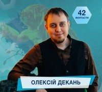 42 фантасти про Неймовірне, Літературу і Все Інше. Випуск 21: Олексій Декань