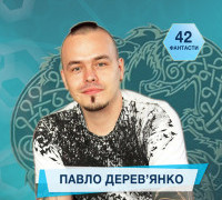 42 фантасти про Неймовірне, Літературу і Все Інше. Випуск 30: Павло Дерев'янко