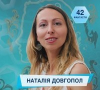 42 фантасти про Неймовірне, Літературу і Все Інше. Випуск 22: Наталія Довгопол