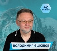 42 фантасти про Неймовірне, Літературу і Все Інше. Випуск 19: Володимир Єшкілєв