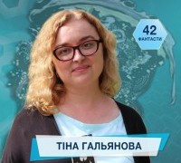 42 фантасти про Неймовірне, Літературу і Все Інше. Випуск 26: Тіна Гальянова