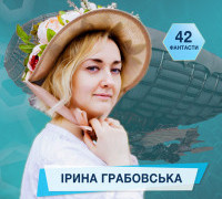 42 фантасти про Неймовірне, Літературу і Все Інше. Випуск четвертий: Ірина Грабовська