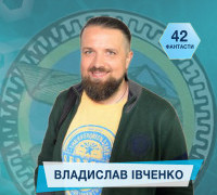 42 фантасти про Неймовірне, Літературу і Все Інше. Випуск 28: Владислав Івченко