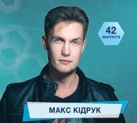 42 фантасти про Неймовірне, Літературу і Все Інше. Випуск 24: Макс Кідрук