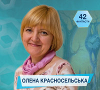 42 фантасти про Неймовірне, Літературу і Все Інше. Випуск сьомий: Олена Красносельська