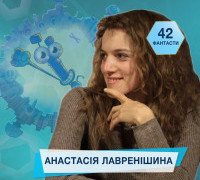 42 фантасти про Неймовірне, Літературу і Все Інше. Випуск 41: Анастасія Лавренішина