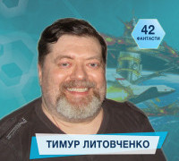 42 фантасти про Неймовірне, Літературу і Все Інше. Випуск 12: Тимур Литовченко