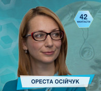 42 фантасти про Неймовірне, Літературу і Все Інше. Випуск 15: Ореста Осійчук