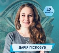 42 фантасти про Неймовірне, Літературу і Все Інше. Випуск 25: Дарія Піскозуб