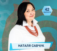 42 фантасти про Неймовірне, Літературу і Все Інше. Випуск 27: Наталя Савчук