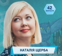 42 фантасти про Неймовірне, Літературу і Все Інше. Випуск 23: Наталія Щерба + Випуск 23 з половинкою