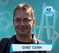 42 фантасти про Неймовірне, Літературу і Все Інше. Випуск 42: Олег Сілін