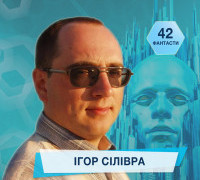 42 фантасти про Неймовірне, Літературу і Все Інше. Випуск шостий: Ігор Сілівра