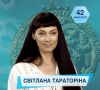 42 фантасти про Неймовірне, Літературу і Все Інше. Випуск 18: Світлана Тараторіна