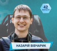 42 фантасти про Неймовірне, Літературу і Все Інше. Випуск 20: Назарій Вівчарик