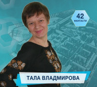 42 фантасти про Неймовірне, Літературу і Все Інше. Випуск десятий:Тала Владмирова