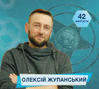 42 фантасти про Неймовірне, Літературу і Все Інше. Випуск другий: Олексій Жупанський