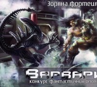 Варвари!