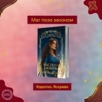 Коротко. Яскраво. «Маг поза законом»