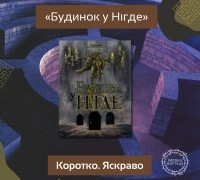 Коротко. Яскраво. «Будинок у Нігде»