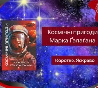 Коротко. Яскраво. «Космічні пригоди Марка Ґалаґана»