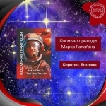 Коротко. Яскраво. «Космічні пригоди Марка Ґалаґана»