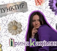 Ірина Кацімон
