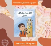 Коротко. Яскраво. «Невигаданий друг»