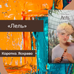 Коротко. Яскраво. «Лель» Світлани Вертоли