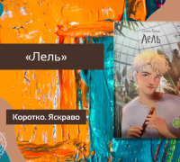 Коротко. Яскраво. «Лель»