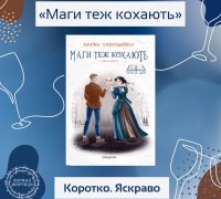 Коротко. Яскраво. «Маги теж кохають»