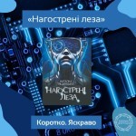Коротко. Яскраво. Анонс книжки «Нагострені леза» Наталки Ліщинської