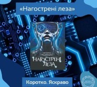 Коротко. Яскраво. Анонс книжки «Нагострені леза» Наталки Ліщинської