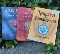 «Чаклун із Княжграда»: подорож за три світи