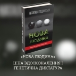 «Нова людина»: ціна вдосконалення